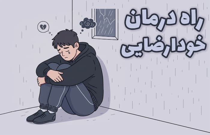 راه درمان خودارضایی